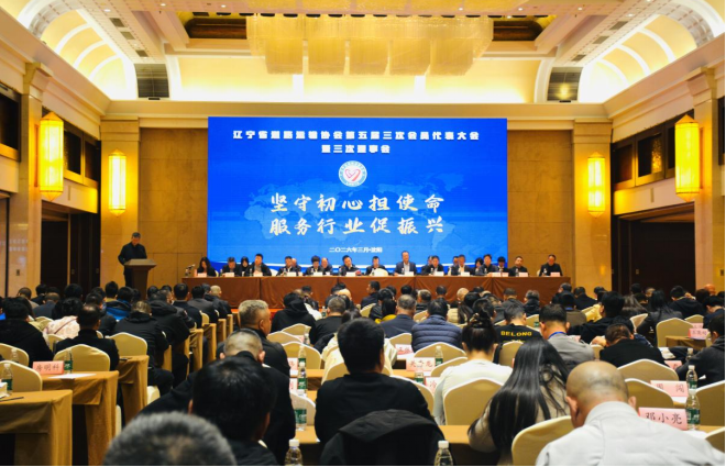 遼寧省道路運(yùn)輸協(xié)會(huì)第五屆三次會(huì)員代表大會(huì)暨三次理事會(huì)成功召開