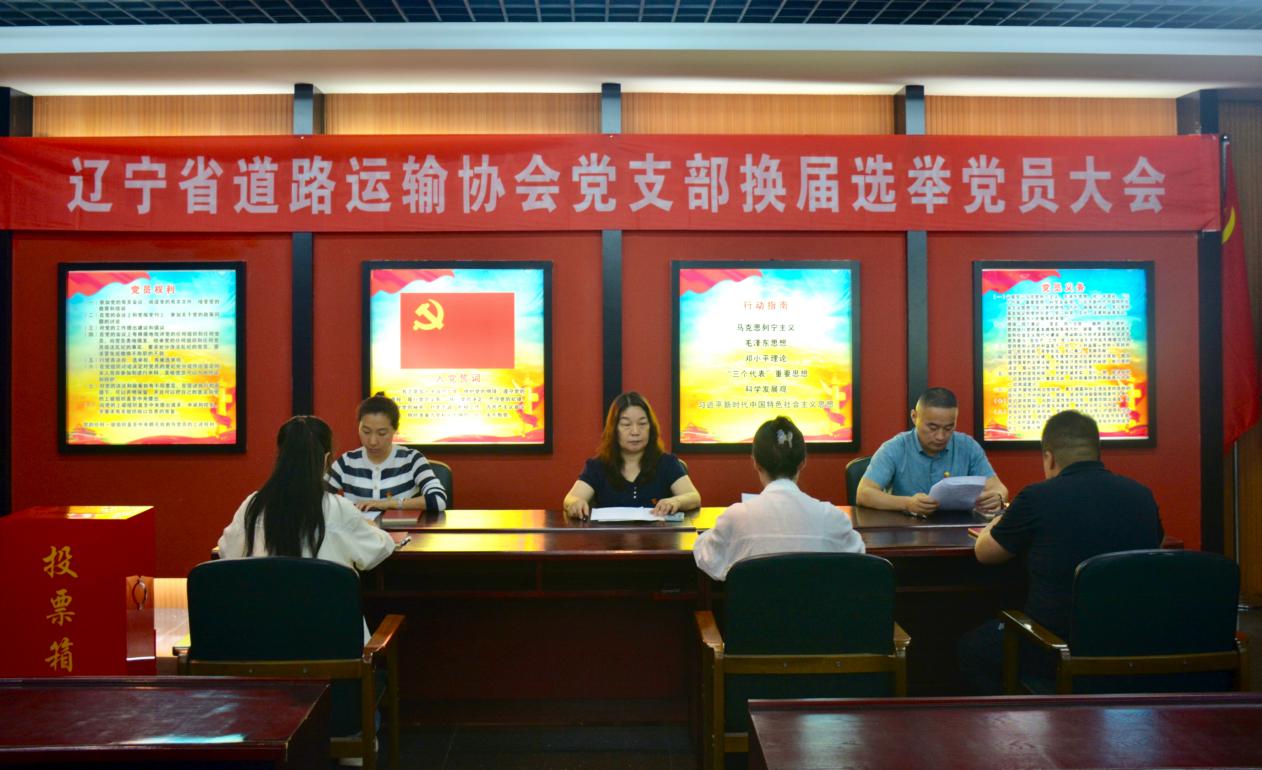 遼寧省道路運(yùn)輸協(xié)會(huì)黨支部圓滿完成換屆選舉工作