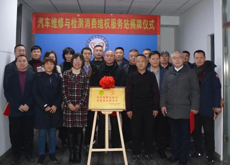 沈陽都市圈消費維權(quán)聯(lián)盟汽車維修與檢測消費維權(quán)服務(wù)站揭牌成立